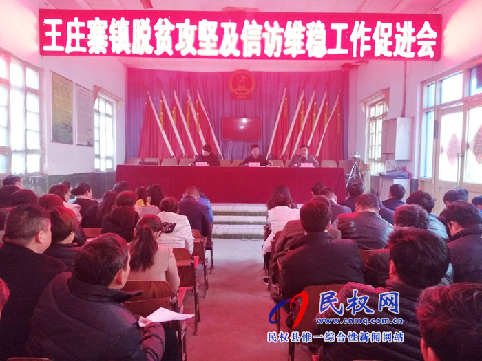 縣人大常委會副主任李勇到王莊寨鎮(zhèn)組織召開脫貧攻堅(jiān)及信訪維穩(wěn)工作會議 縣人大常委會副主任李勇到王莊寨鎮(zhèn)組織召開脫貧攻堅(jiān)及信訪維穩(wěn)工作會議