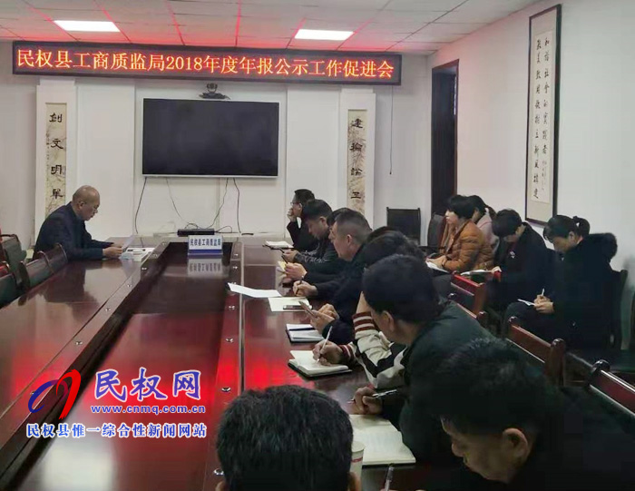 縣工商質(zhì)監(jiān)局召開2018年度市場主體年報公示工作促進會 縣工商質(zhì)監(jiān)局召開2018年度市場主體年報公示工作促進會