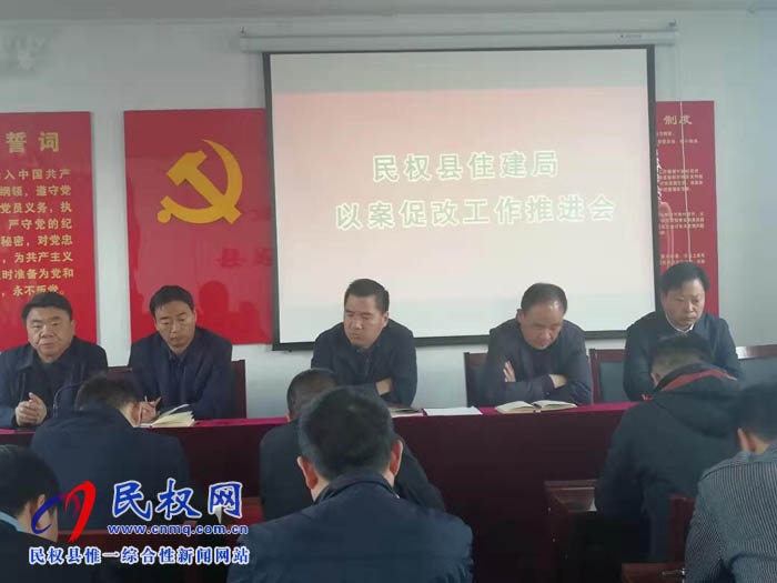 縣住建局深入開展以案促改工作推進(jìn)會 縣住建局深入開展以案促改工作推進(jìn)會
