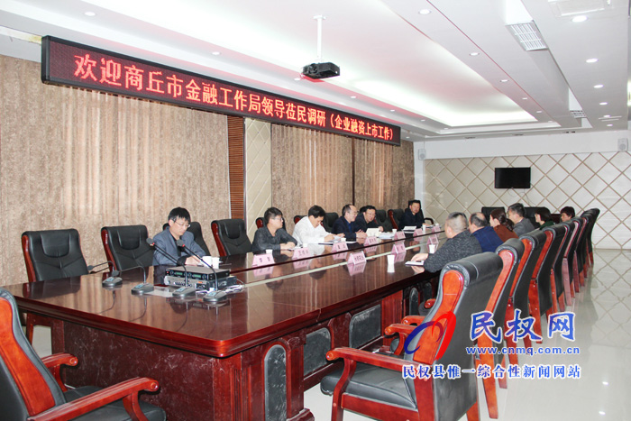 市金融工作局局長(zhǎng)孔令偉一行蒞臨民權(quán)高新區(qū)調(diào)研企業(yè)融資、掛牌上市工作