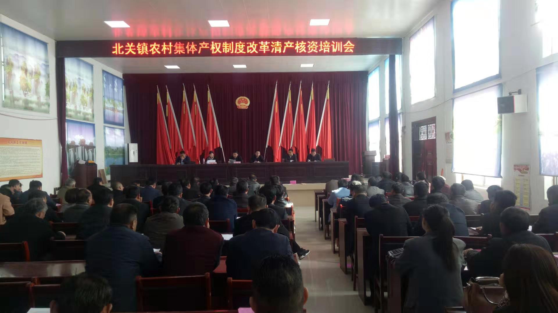 北關鎮(zhèn)舉行農(nóng)村集體資產(chǎn)清產(chǎn)核資培訓會