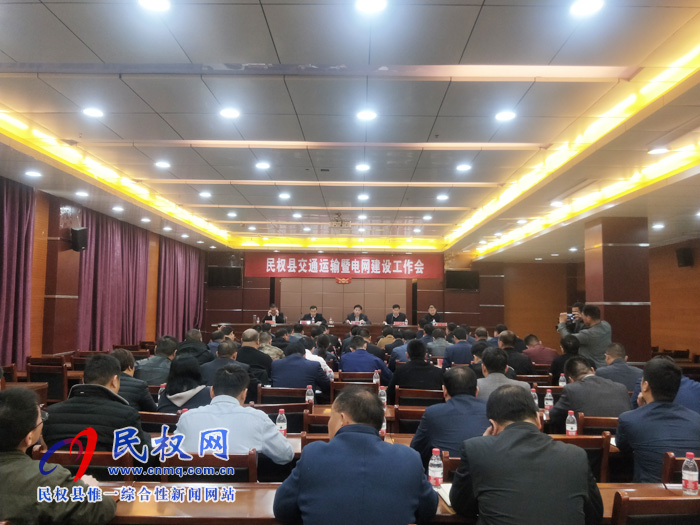 我縣召開交通運輸暨電網建設工作會 我縣召開交通運輸暨電網建設工作會