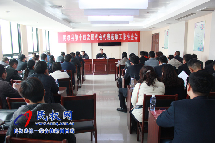 團縣委召開第十四次團代會代表選舉工作推進會