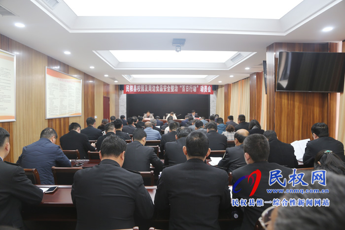 全縣校園及周邊食品安全整治“百日行動(dòng)”動(dòng)員會(huì)召開 全縣校園及周邊食品安全整治“百日行動(dòng)”動(dòng)員會(huì)召開
