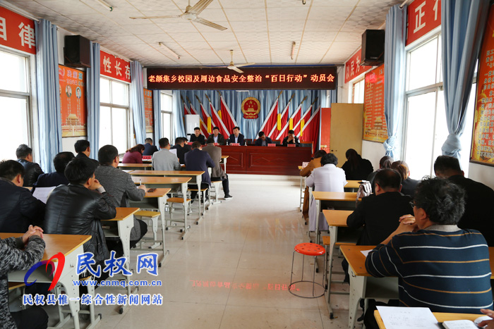 老顏集鄉(xiāng)召開校園及周邊食品安全整治“百日行動”動員會
