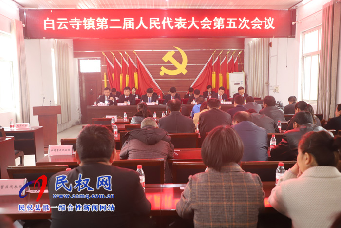 白云寺鎮(zhèn)召開第二屆人民代表大會第五次會議