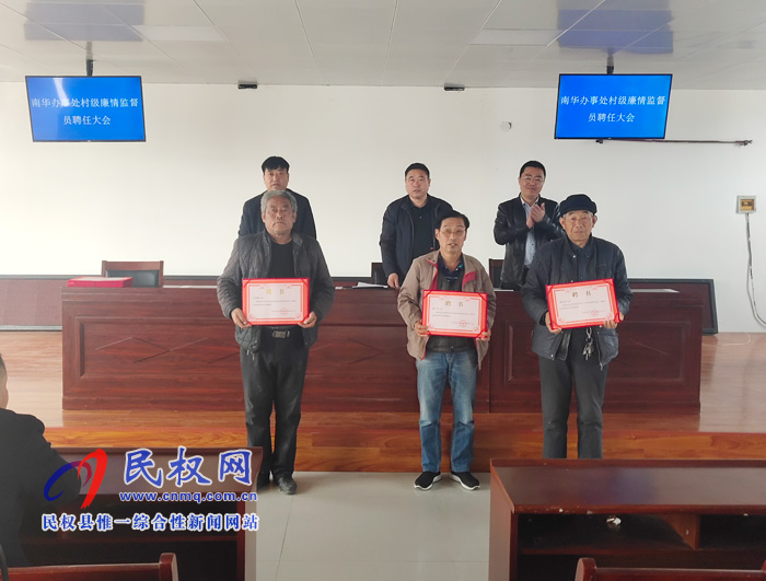 南華辦事處村級(jí)“廉情監(jiān)督員”正式上崗