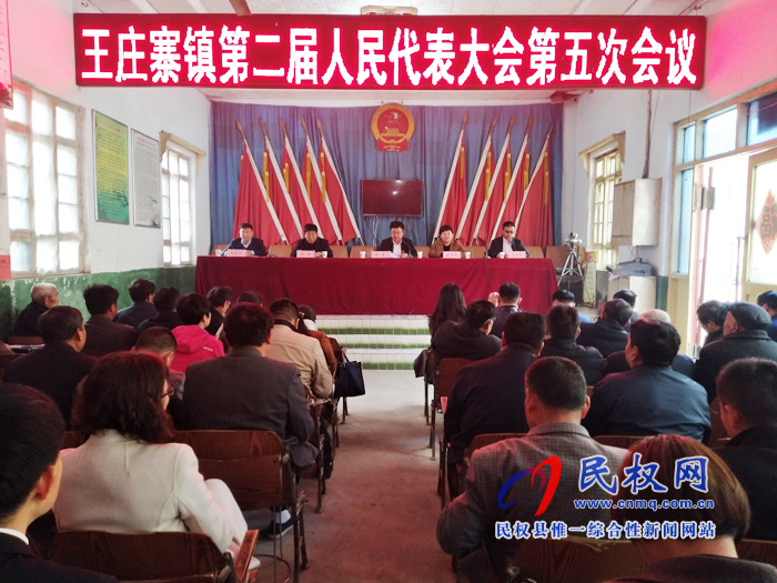 王莊寨鎮(zhèn)第二屆人民代表大會(huì)第五次會(huì)議隆重召開(kāi)