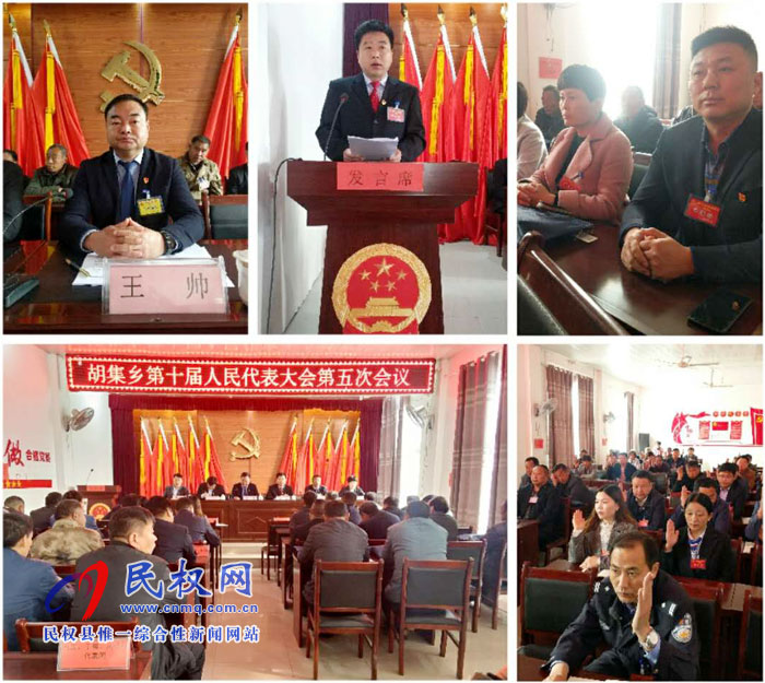 胡集鄉(xiāng)第十屆人民代表大會(huì)第五次會(huì)議勝利召開(kāi)