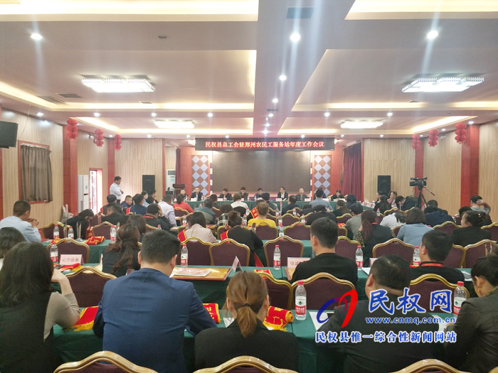 民權(quán)縣總工會駐鄭州農(nóng)民工服務站年度工作會議召開 民權(quán)縣總工會駐鄭州農(nóng)民工服務站年度工作會議召開