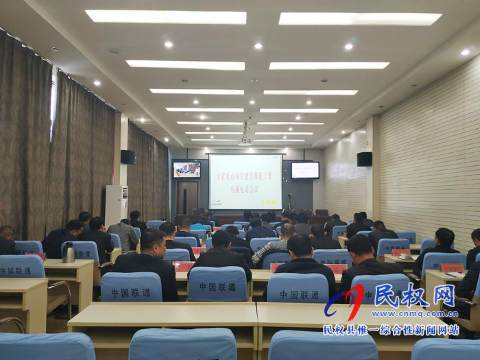 我縣組織收聽收看全省重點(diǎn)項(xiàng)目建設(shè)推進(jìn)工作電視電話會(huì) 我縣組織收聽收看全省重點(diǎn)項(xiàng)目建設(shè)推進(jìn)工作電視電話會(huì)