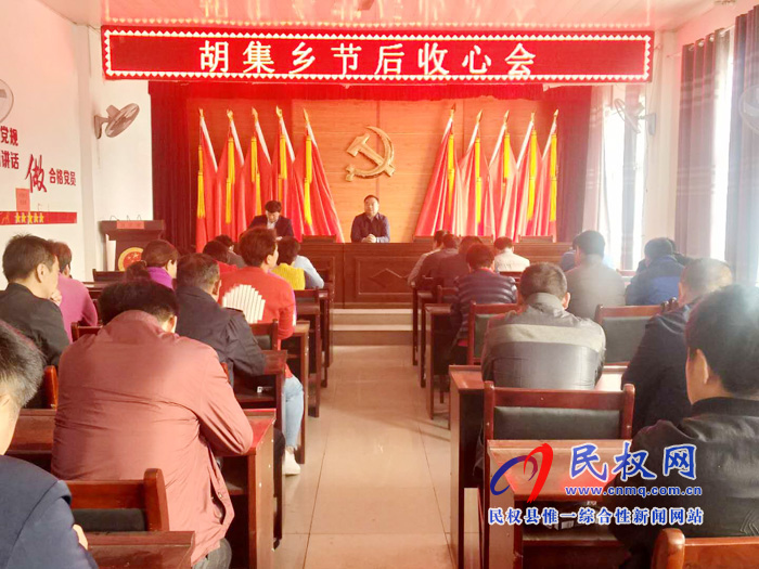 胡集鄉(xiāng)召開清明節(jié)節(jié)后“收心”工作會(huì)議 胡集鄉(xiāng)召開清明節(jié)節(jié)后“收心”工作會(huì)議