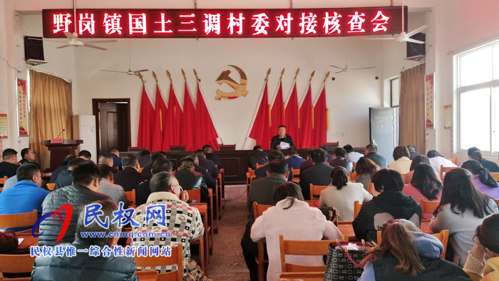 野崗鎮(zhèn)召開第三次全國土地調(diào)查村委對(duì)接會(huì) 野崗鎮(zhèn)召開第三次全國土地調(diào)查村委對(duì)接會(huì)