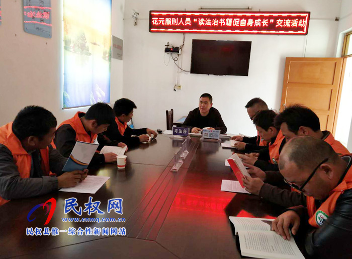民權(quán)縣司法局花園司法所舉辦社區(qū)服刑人員讀好書活動 民權(quán)縣司法局花園司法所舉辦社區(qū)服刑人員讀好書活動