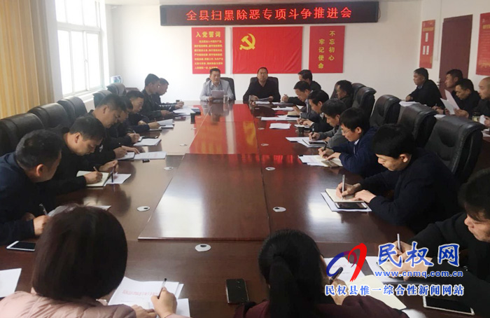 民權(quán)縣掃黑辦召開掃黑除惡專項斗爭推進會