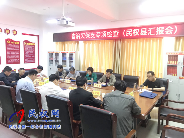 省保障農(nóng)民工工資支付工作專項小組蒞臨民權檢查指導工作 省保障農(nóng)民工工資支付工作專項小組蒞臨民權檢查指導工作