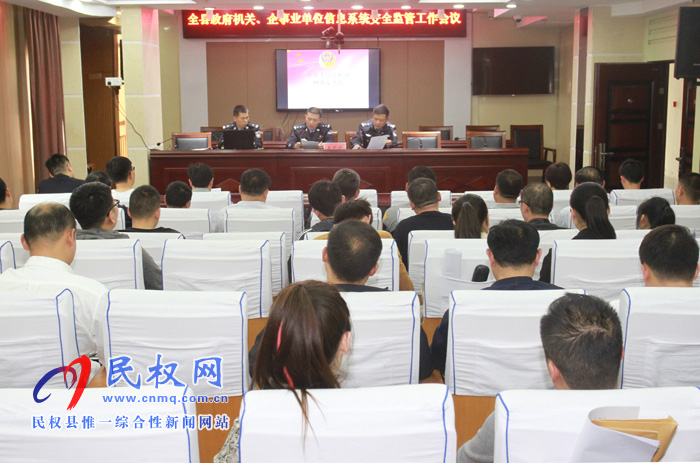 全縣政府機關、企事業(yè)單位信息系統(tǒng)安全監(jiān)管工作會議召開