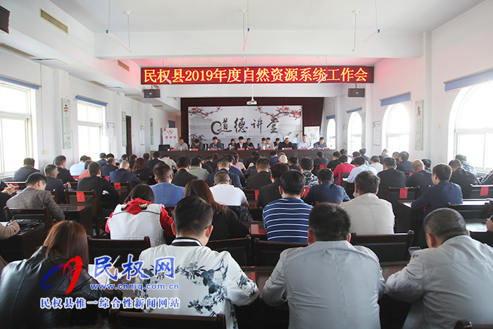 自然資源局召開2019年度自然資源工作會