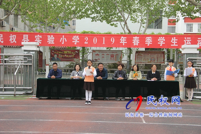 民權(quán)縣實(shí)驗(yàn)小學(xué)舉行“運(yùn)動(dòng)快樂(lè)，激情綻放”春季運(yùn)動(dòng)會(huì)