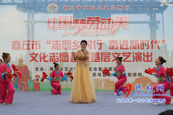 民權縣舉辦“中國夢、勞動美”慶五一志愿者走基層文藝演出活動