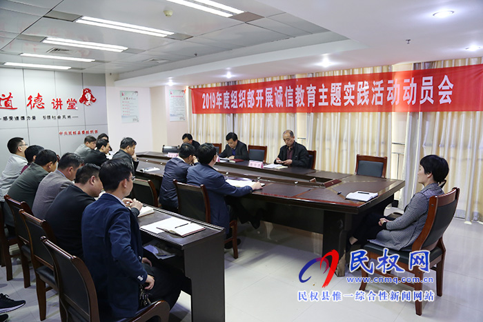 縣委組織部召開2019年度誠信教育主題實(shí)踐活動動員會