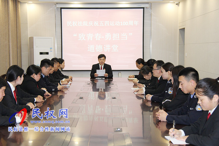 民權(quán)法院舉辦“致青春·勇?lián)敗钡赖轮v堂