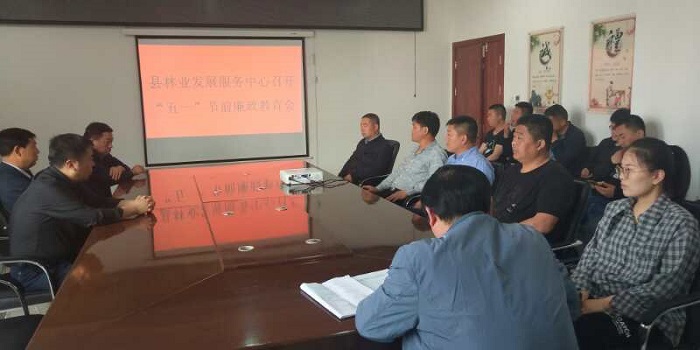 縣林業(yè)發(fā)展服務(wù)中心召開“五一”節(jié)前廉政教育會(huì)