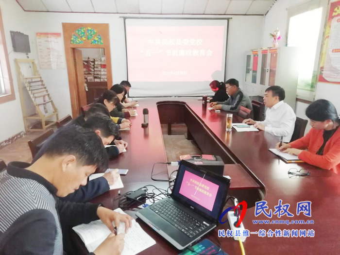 縣委黨校召開“五一”節(jié)前廉政教育會(huì)