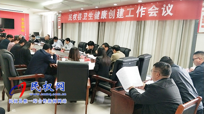 民權(quán)縣衛(wèi)生健康創(chuàng)建工作會議召開 民權(quán)縣衛(wèi)生健康創(chuàng)建工作會議召開