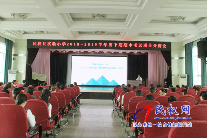 民權(quán)縣實驗小學召開期中考試質(zhì)量分析會