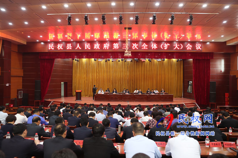 民權(quán)縣人民政府召開第三次全體(擴大)會議 民權(quán)縣人民政府召開第三次全體(擴大)會議