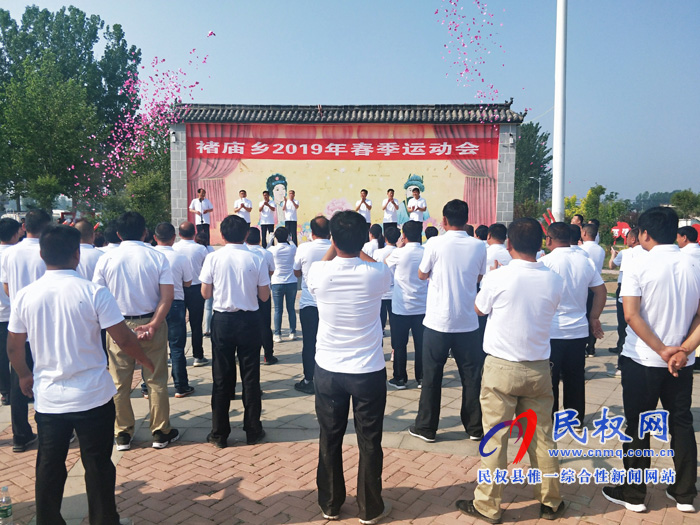 我縣褚廟鄉(xiāng)召開2019年春季運動會 我縣褚廟鄉(xiāng)召開2019年春季運動會