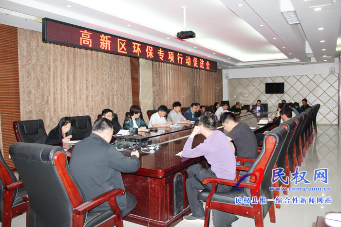 民權高新區(qū)召開環(huán)保專項促進會