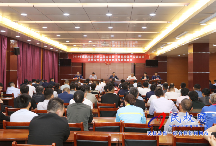 2019年度民權(quán)縣消防工作會議暨“防風險保平安迎大慶”消防安全執(zhí)法檢查專項行動部署會召開 2019年度民權(quán)縣消防工作會議暨“防風險保平安迎大慶”消防安全執(zhí)法檢查專項行動部署會召開