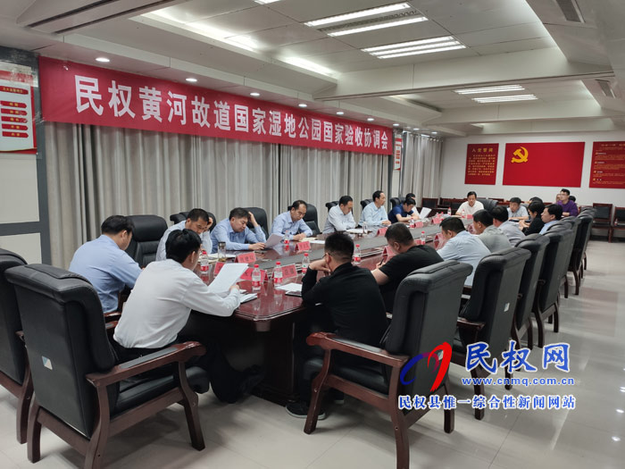 民權(quán)黃河故道國(guó)家濕地公園國(guó)家驗(yàn)收協(xié)調(diào)會(huì)召開 民權(quán)黃河故道國(guó)家濕地公園國(guó)家驗(yàn)收協(xié)調(diào)會(huì)召開