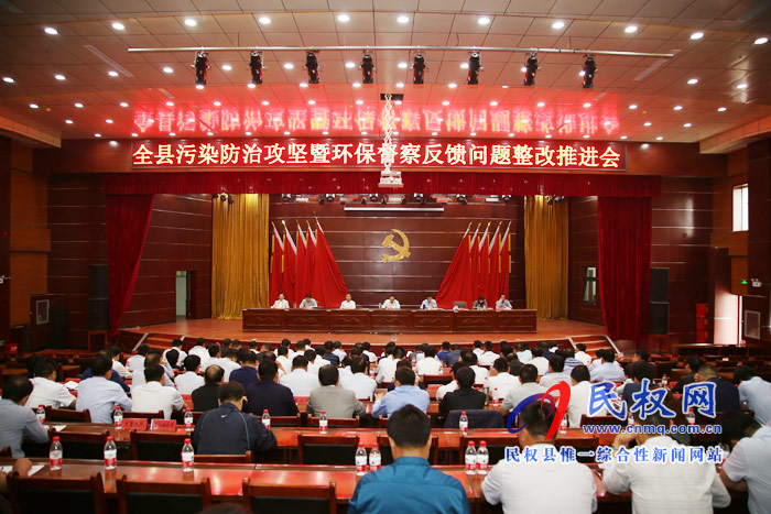 全縣污染防治攻堅(jiān)暨環(huán)保督察反饋問題整改推進(jìn)會(huì)召開 全縣污染防治攻堅(jiān)暨環(huán)保督察反饋問題整改推進(jìn)會(huì)召開