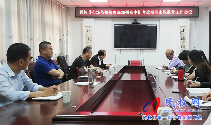 民權(quán)縣市場(chǎng)監(jiān)管局召開中高招考試期間市場(chǎng)監(jiān)管工作會(huì)議 民權(quán)縣市場(chǎng)監(jiān)管局召開中高招考試期間市場(chǎng)監(jiān)管工作會(huì)議