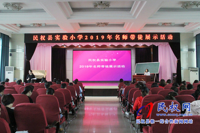 民權(quán)縣實(shí)驗(yàn)小學(xué)2019年名師帶徒展示活動(dòng)啟動(dòng) 民權(quán)縣實(shí)驗(yàn)小學(xué)2019年名師帶徒展示活動(dòng)啟動(dòng)