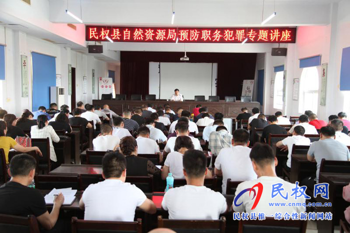 民權(quán)縣自然資源局組織召開(kāi)預(yù)防職務(wù)犯罪專(zhuān)題講座 民權(quán)縣自然資源局組織召開(kāi)預(yù)防職務(wù)犯罪專(zhuān)題講座
