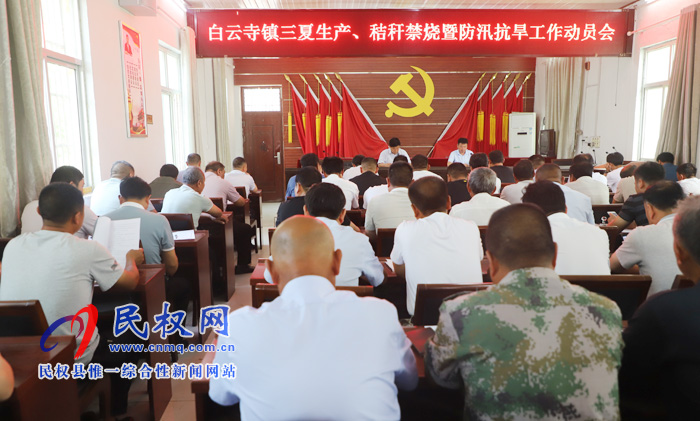 白云寺鎮(zhèn)組織召開三夏生產(chǎn)、秸稈禁燒暨防汛抗旱工作動員會