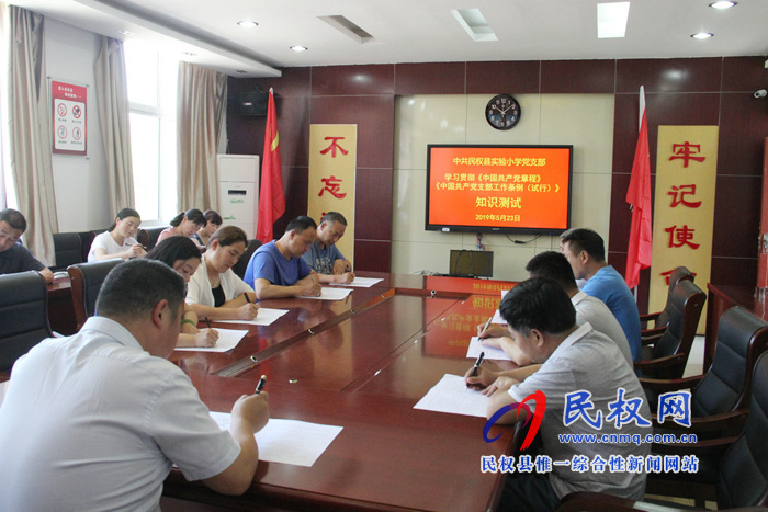 民權縣實驗小學舉行《中國共產黨支部工作條例(試行)》知識測試 民權縣實驗小學舉行《中國共產黨支部工作條例(試行)》知識測試
