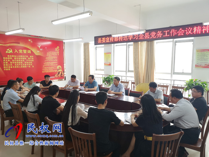 我縣各單位、各鄉(xiāng)鎮(zhèn)（街道辦）迅速傳達(dá)貫徹全縣黨務(wù)工作會(huì)議精神