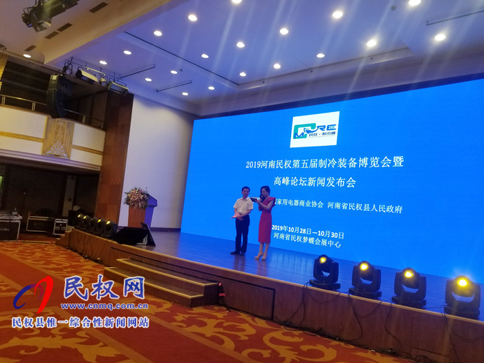 2019河南民權第五屆制冷裝備博覽會暨高峰論壇發(fā)布會在京隆重舉行 2019河南民權第五屆制冷裝備博覽會暨高峰論壇發(fā)布會在京隆重舉行