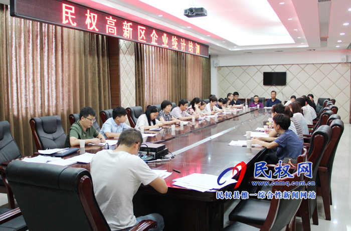民權(quán)高新區(qū)及縣統(tǒng)計(jì)局組織召開非公人才資源狀況調(diào)查培訓(xùn)會