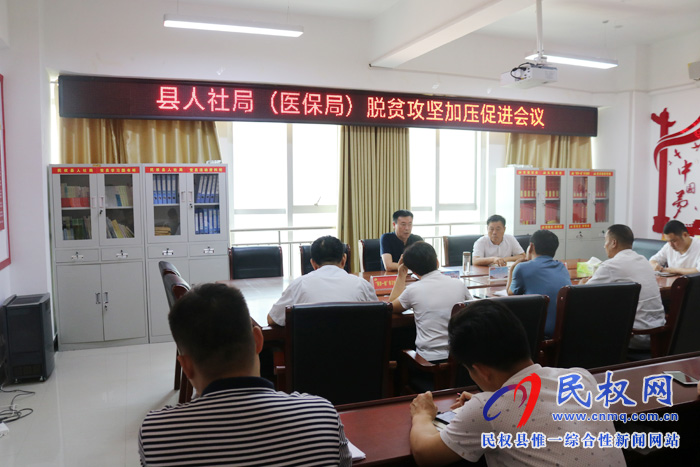 縣人社局(醫(yī)保局)組織召開脫貧攻堅加壓促進會 縣人社局(醫(yī)保局)組織召開脫貧攻堅加壓促進會