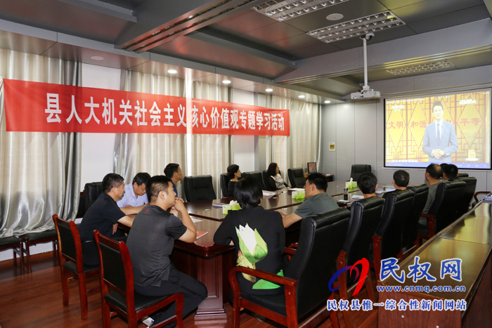 縣人大機(jī)關(guān)開展社會主義核心價(jià)值觀專題學(xué)習(xí)活動(dòng) 縣人大機(jī)關(guān)開展社會主義核心價(jià)值觀專題學(xué)習(xí)活動(dòng)