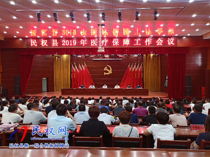 民權(quán)縣2019年醫(yī)療保障工作會(huì)議召開(kāi) 民權(quán)縣2019年醫(yī)療保障工作會(huì)議召開(kāi)