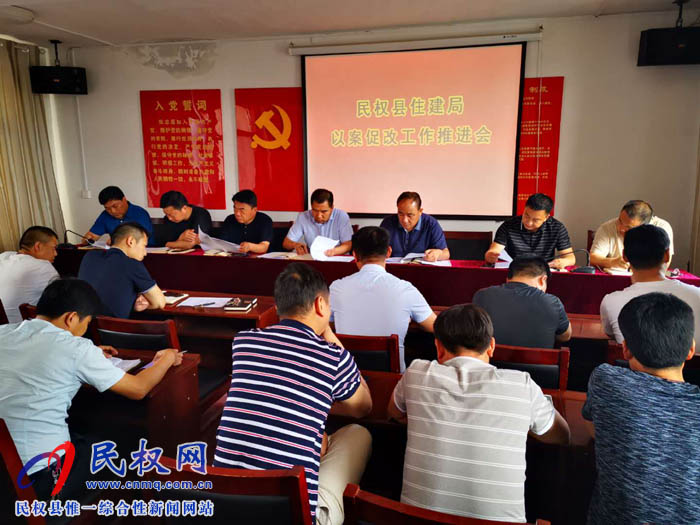 縣住建局召開以案促改推進(jìn)會(huì)