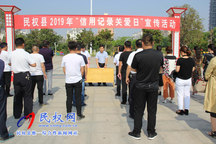 民權(quán)縣開展2019年全國(guó)“信用記錄關(guān)愛日”主題宣傳活動(dòng)