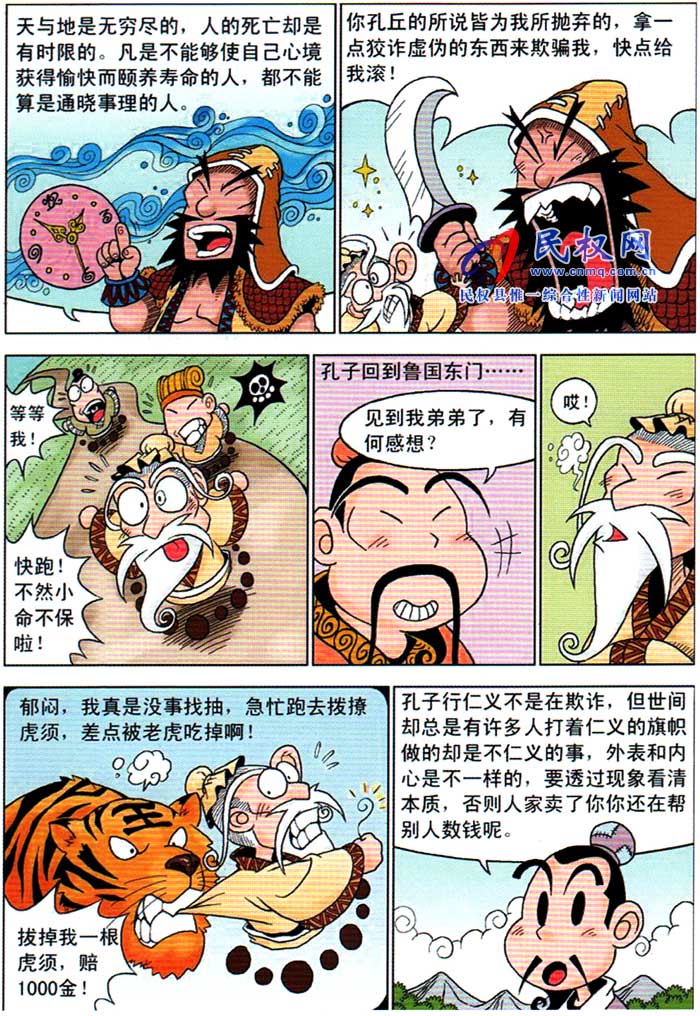 漫畫莊子 | 第十一章《盜跖之道》